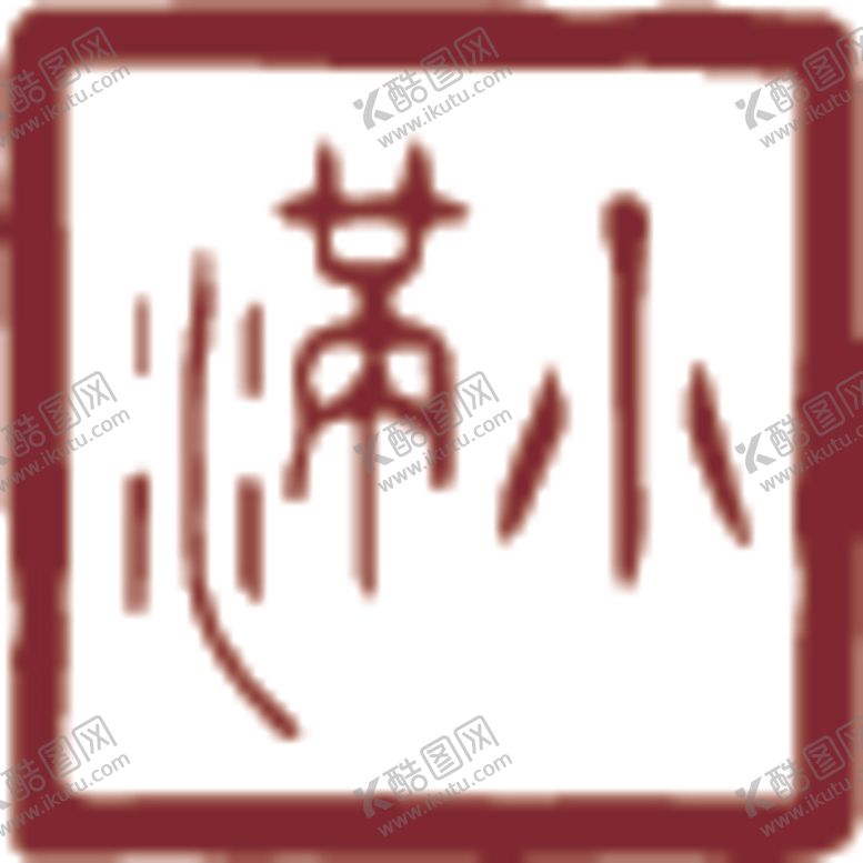 编号：11550209270552428008【酷图网】源文件下载-小满