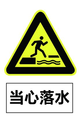 深水警示牌