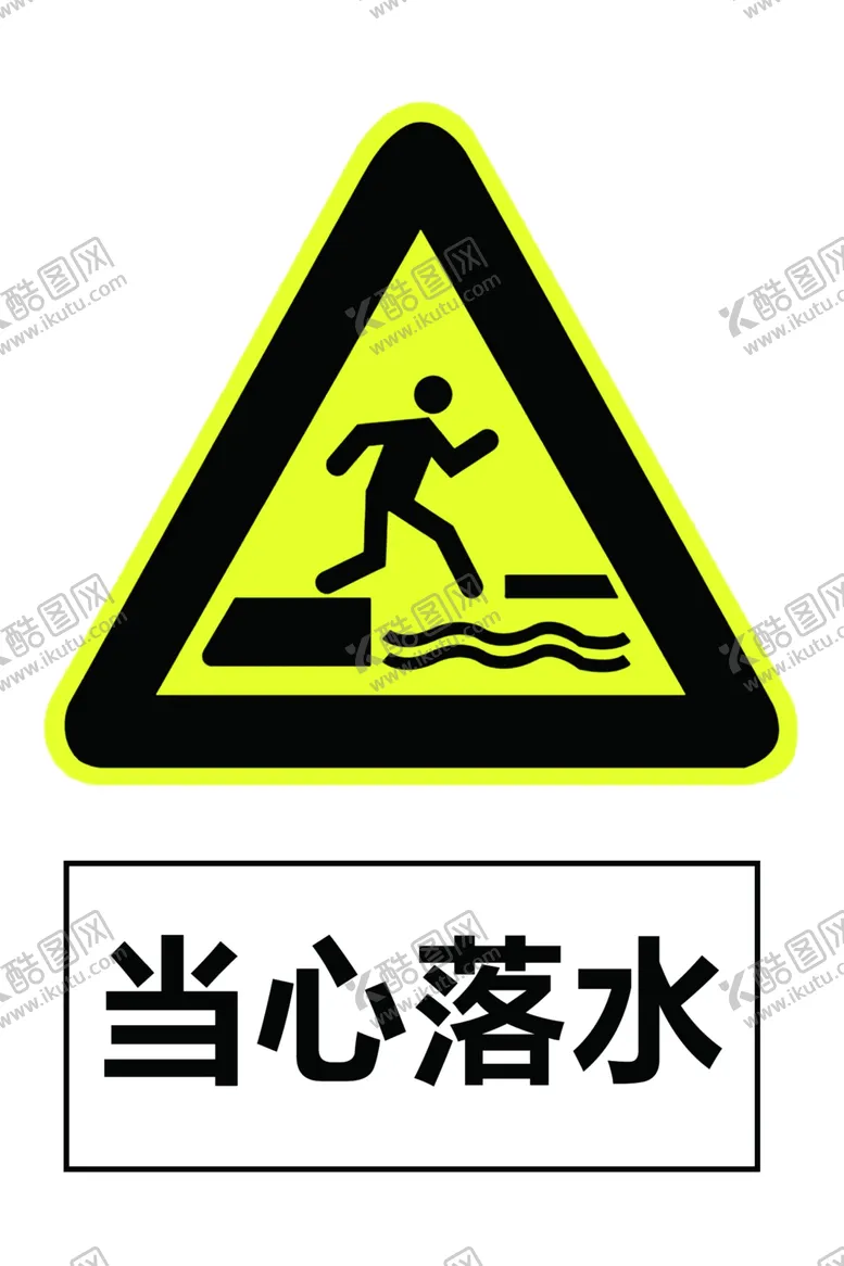 编号：60544102172247034028【酷图网】源文件下载-深水警示牌