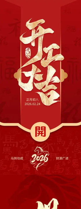 马年红色开工大吉日进斗金