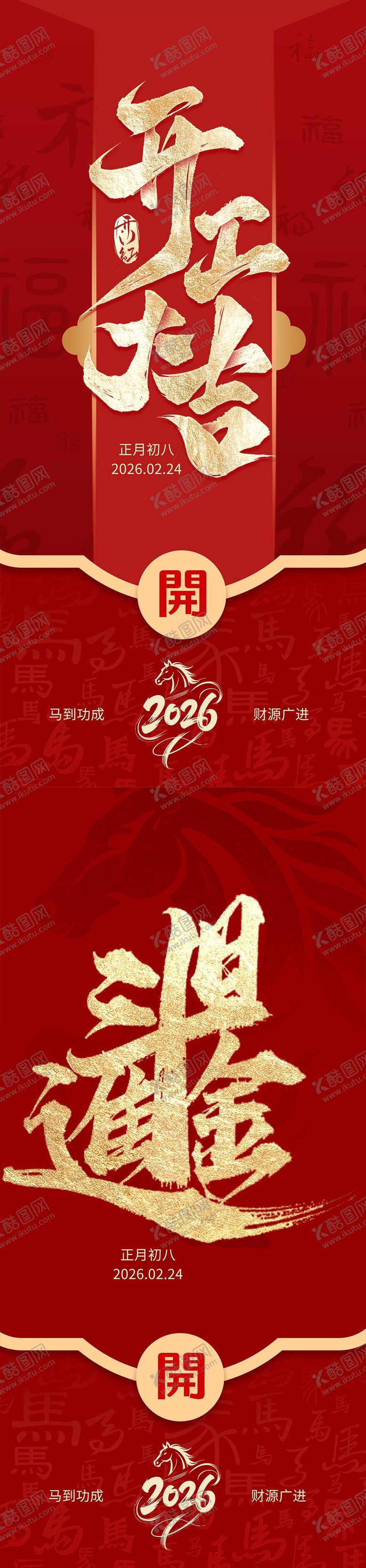 编号：69180102091322368123【酷图网】源文件下载-马年红色开工大吉日进斗金
