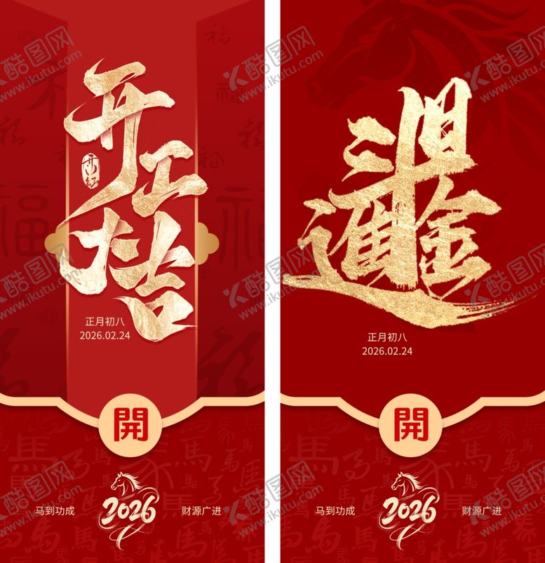 编号：95650003311841432648【酷图网】源文件下载-开工大吉