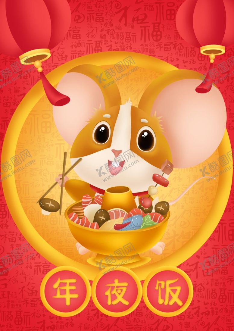 编号：78536009141528488400【酷图网】源文件下载-年夜饭