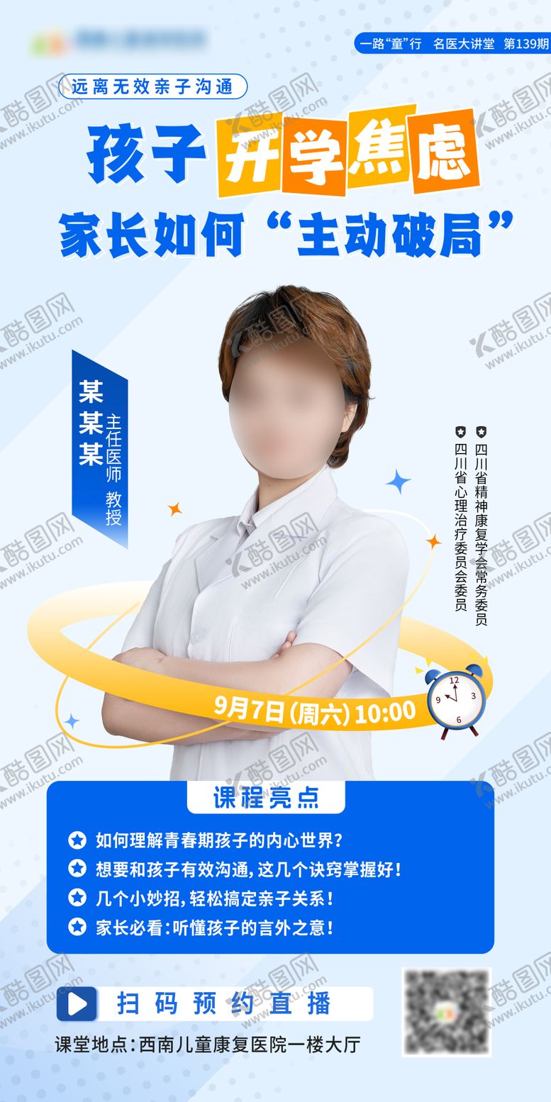 编号：96209103241238573751【酷图网】源文件下载-医生课程直播海报