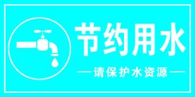 节约用水