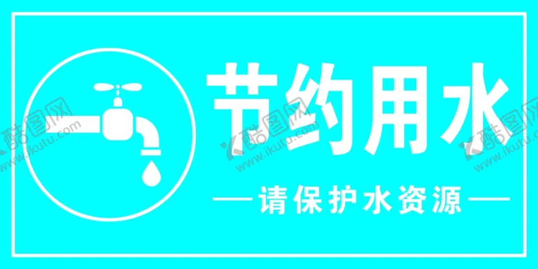 编号：87980605020950209896【酷图网】源文件下载-节约用水