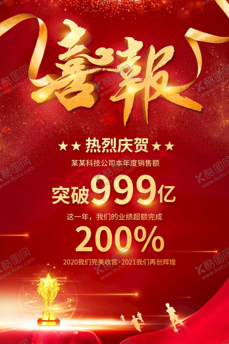 编号：29107611171808538992【酷图网】源文件下载-喜报