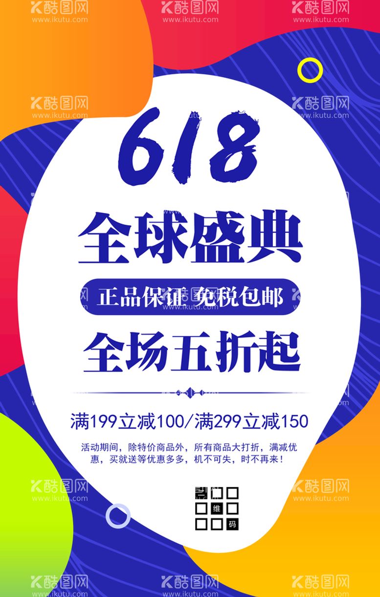 编号：10642810032155053129【酷图网】源文件下载-618全球盛典折扣促销海报