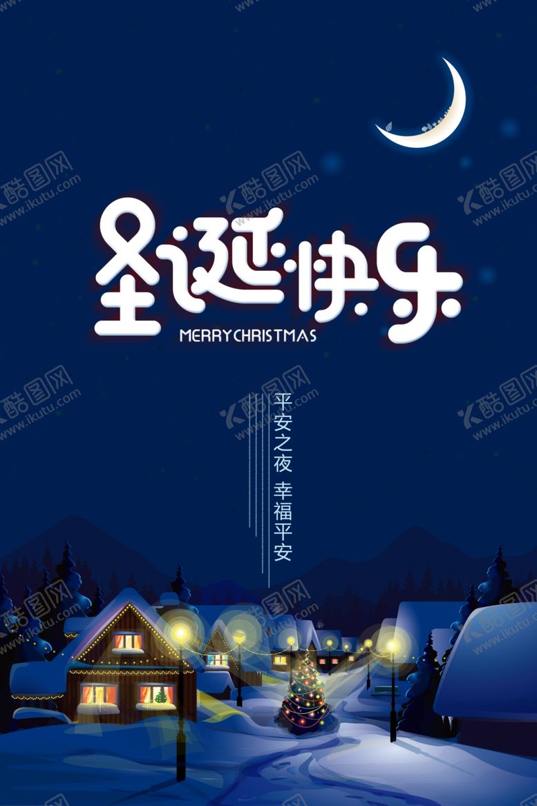 编号：92448704250033241238【酷图网】源文件下载-圣诞快乐