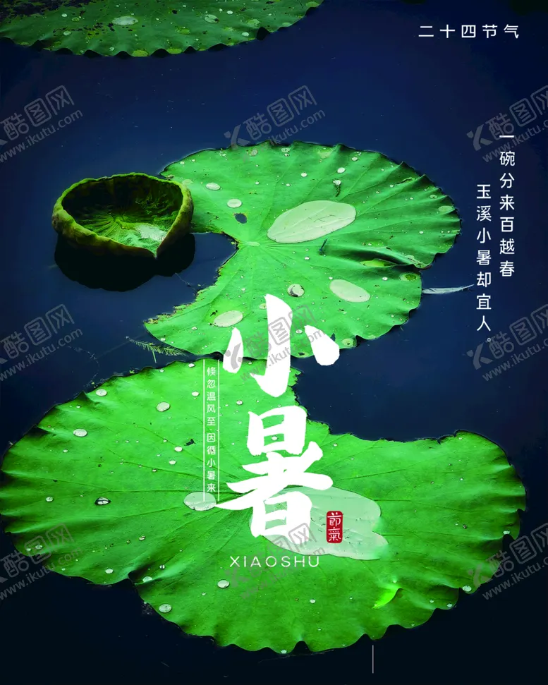 编号：18561610181733239095【酷图网】源文件下载-小暑