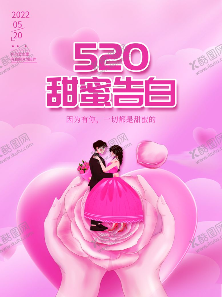 编号：45180709200957578036【酷图网】源文件下载-520甜蜜告白