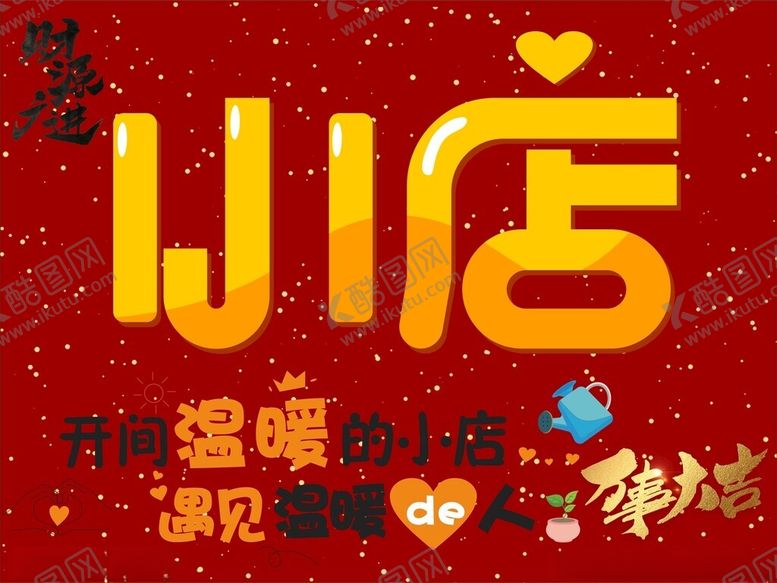 编号：24535401281317128233【酷图网】源文件下载-财源广进小店万事大吉