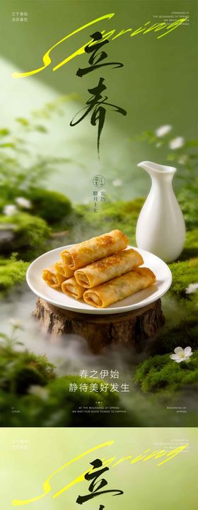 立春食俗海报
