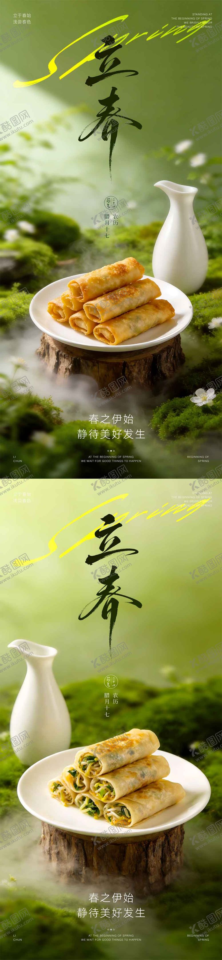 编号：22100102010113249885【酷图网】源文件下载-立春食俗海报