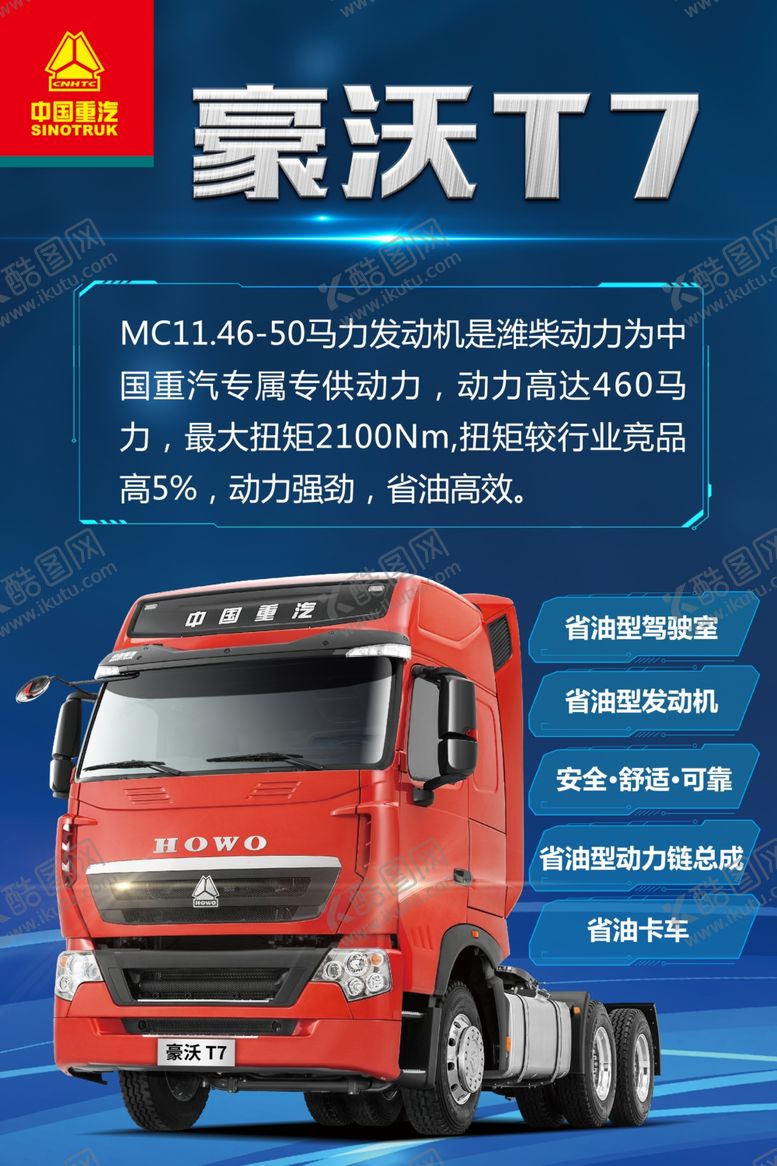 编号：42366210070341589392【酷图网】源文件下载-豪沃T7-50