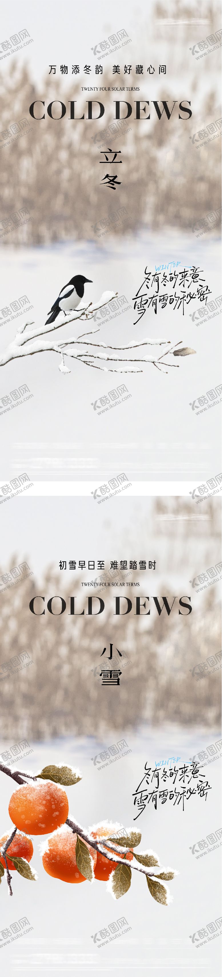 编号：15927611061327138561【酷图网】源文件下载-地产立冬小雪中式插画海报
