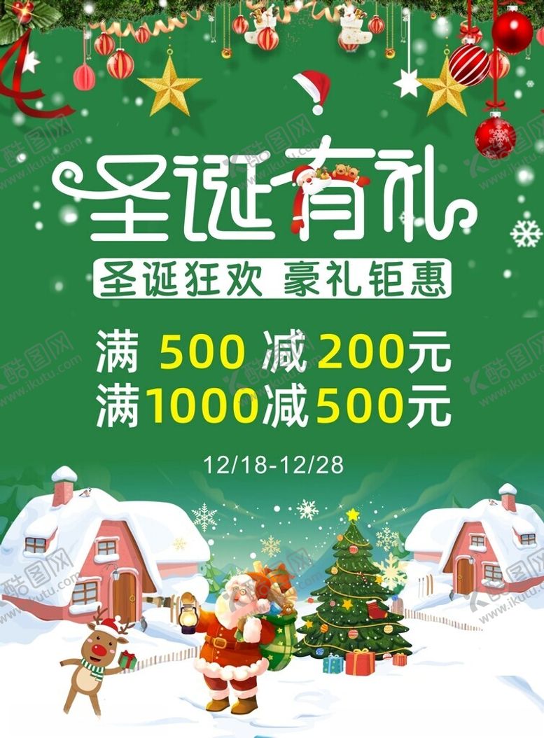 编号：94038502171946412853【酷图网】源文件下载-圣诞节海报