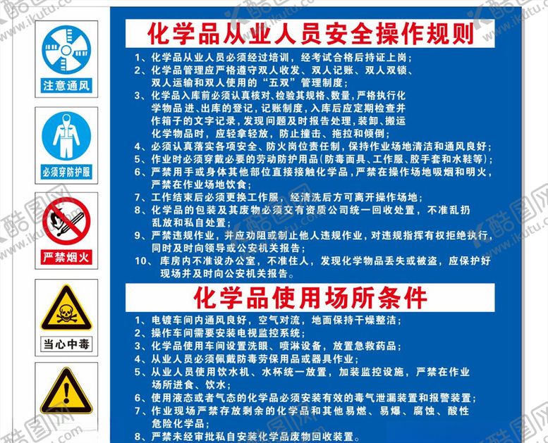 编号：36518703282213199474【酷图网】源文件下载-化学品从业人员操作规则