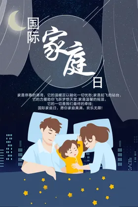 国际家庭日