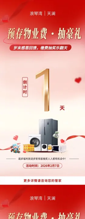 预存倒计时抽奖