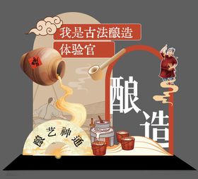 传统古法酿造美陈