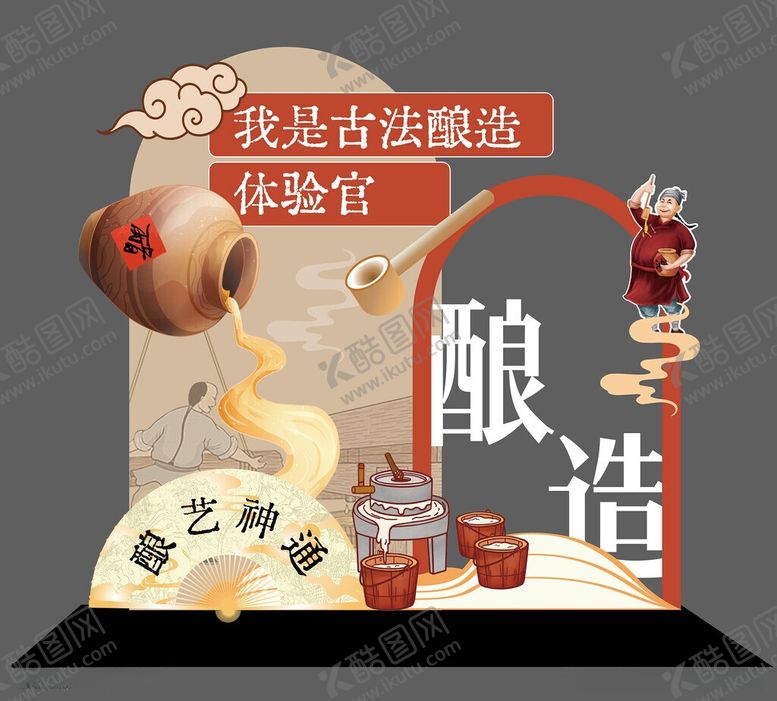 编号：82506206111248298850【酷图网】源文件下载-传统古法酿造美陈