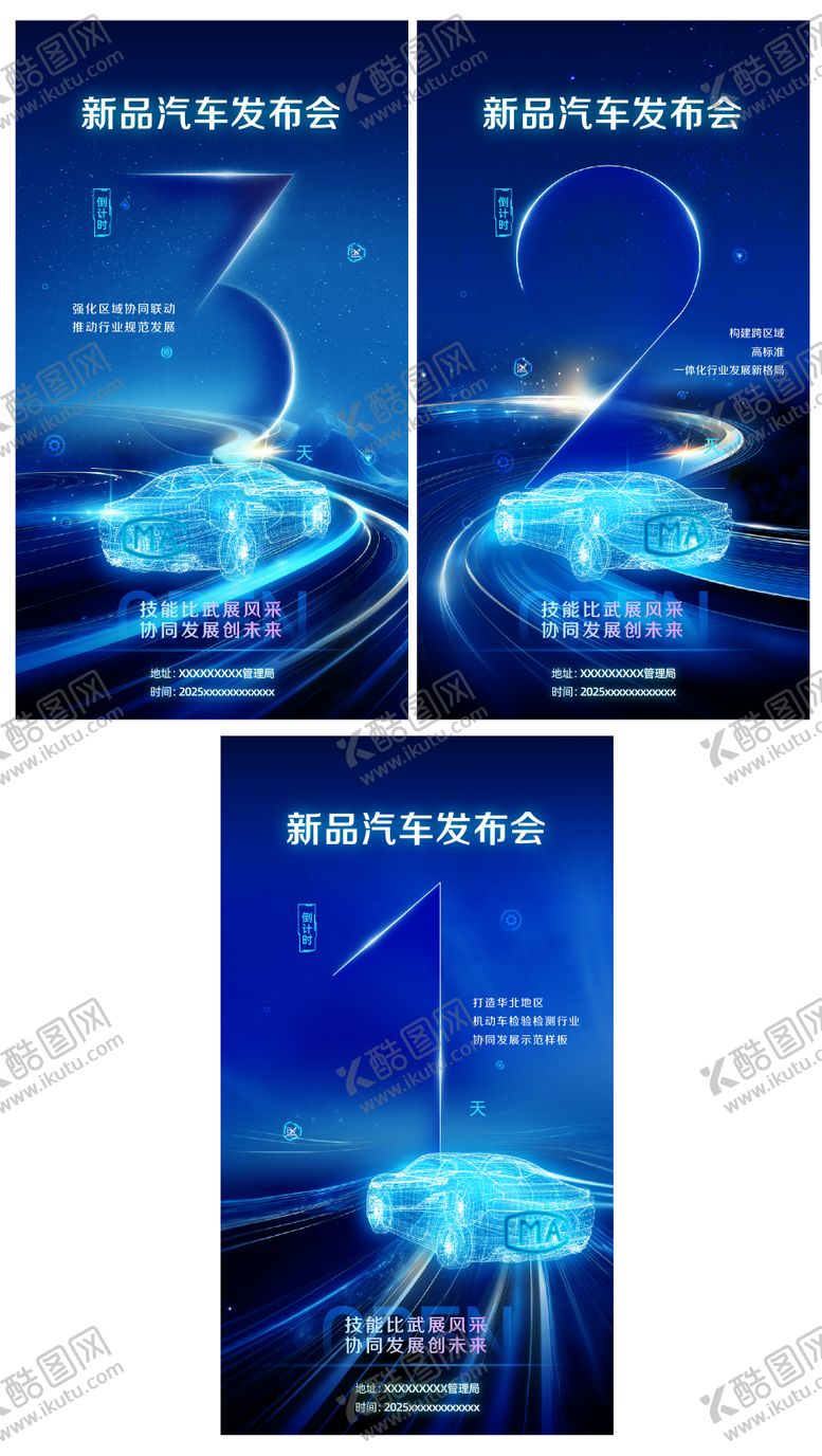 编号：29708610292217559108【酷图网】源文件下载-汽车发布倒计时
