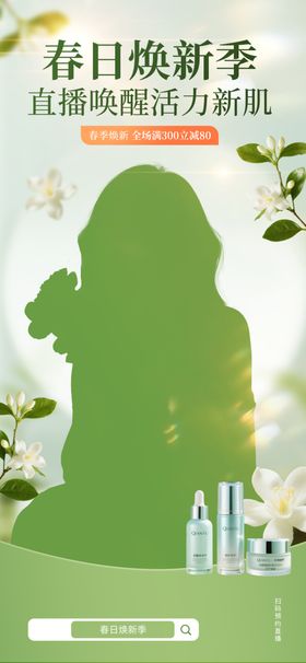 春季美妆活动海报