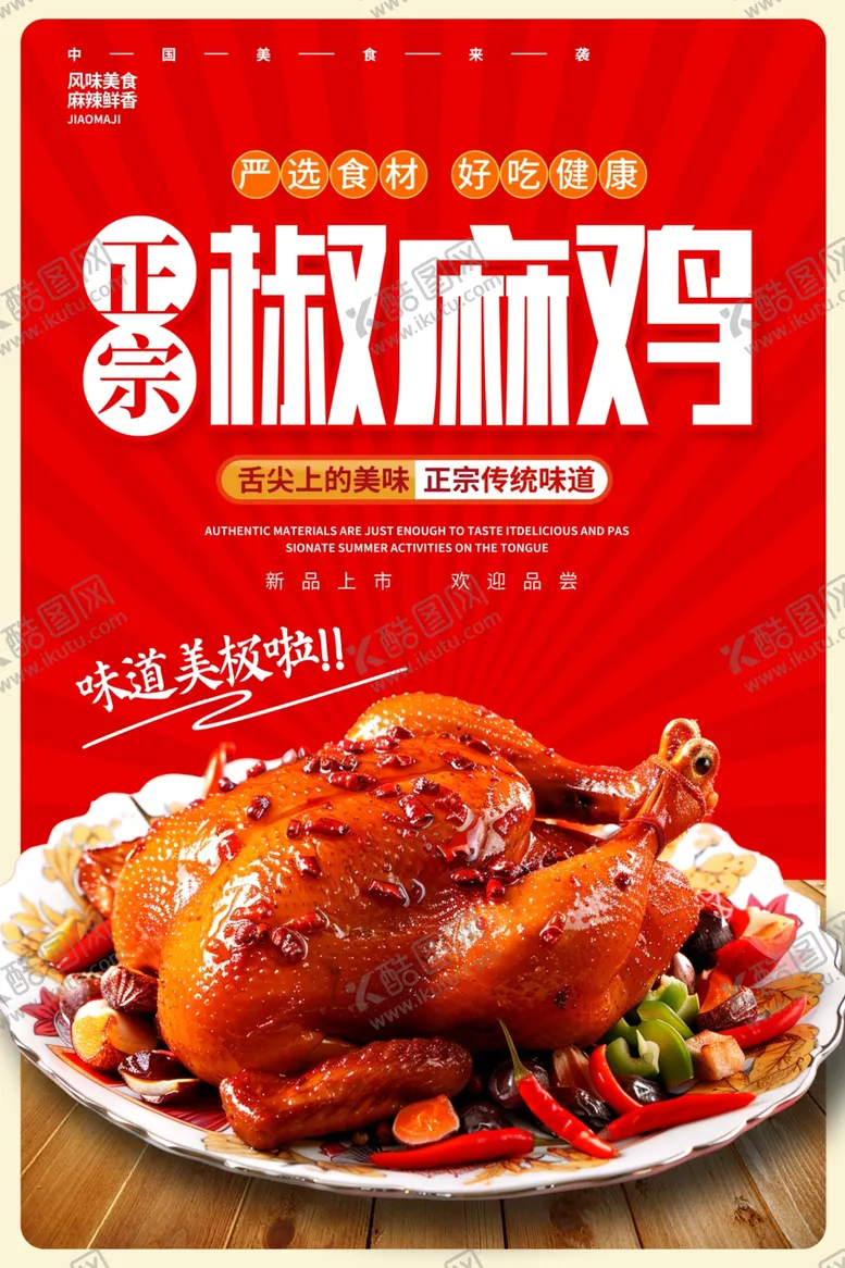 编号：73220905052121043725【酷图网】源文件下载-椒麻鸡海报
