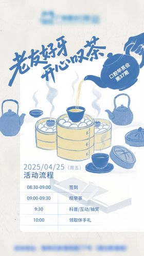 早茶会活动海报