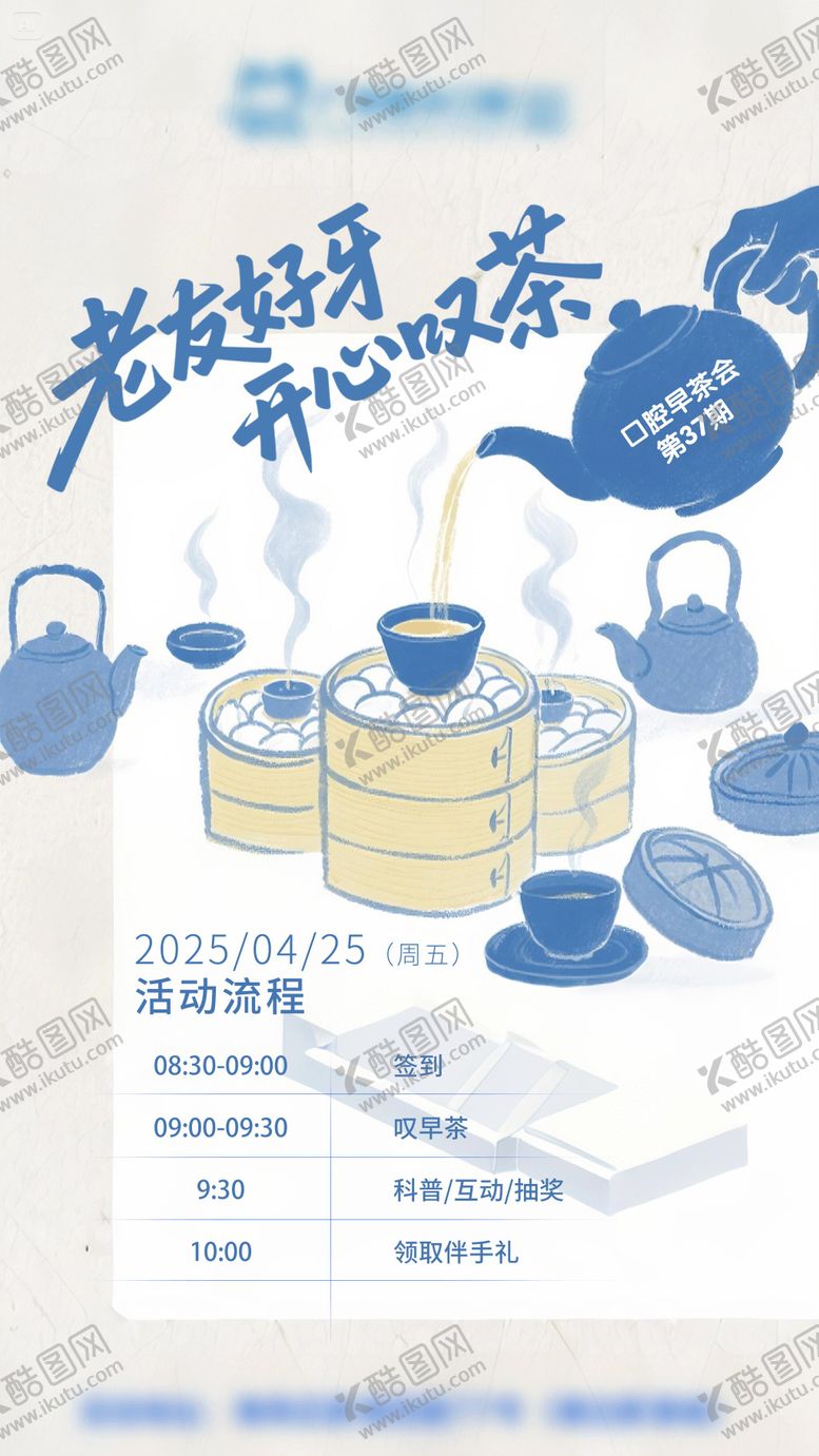 编号：33627908041553595727【酷图网】源文件下载-早茶会活动海报