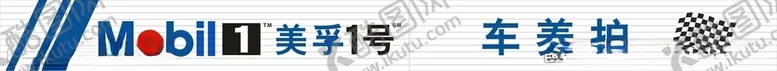编号：26138703190124426192【酷图网】源文件下载-美孚1号车养护