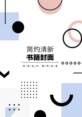 几何图形封面宣传页大气简约