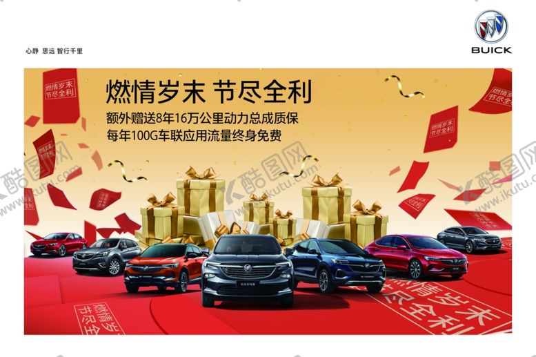编号：10038007141200391990【酷图网】源文件下载-别克岁末