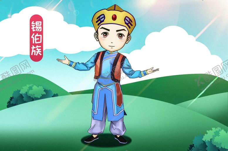 编号：22337209240510196659【酷图网】源文件下载-锡伯族