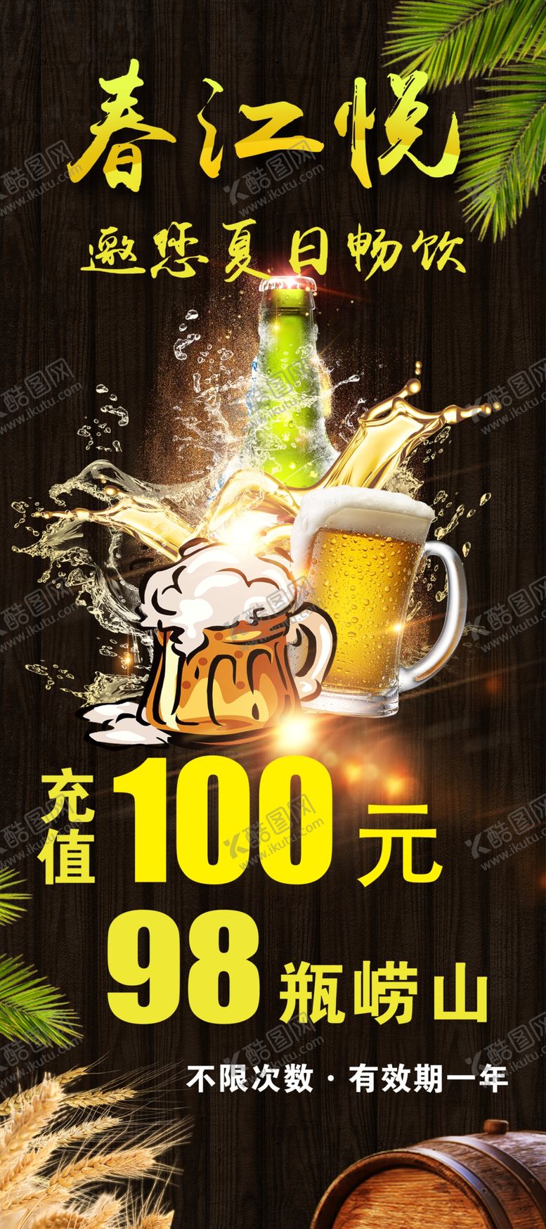 编号：99218502120334346328【酷图网】源文件下载-啤酒海报