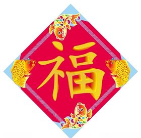福字上肆