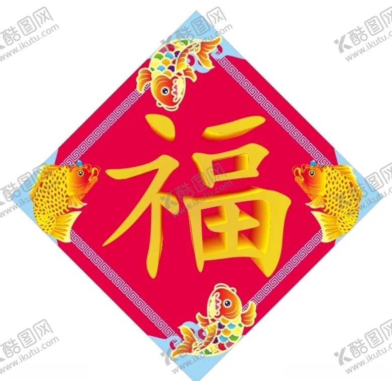 编号：49594905132143546347【酷图网】源文件下载-福字上肆