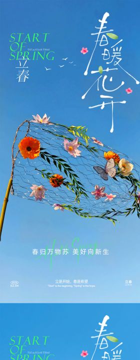 立春系列海报