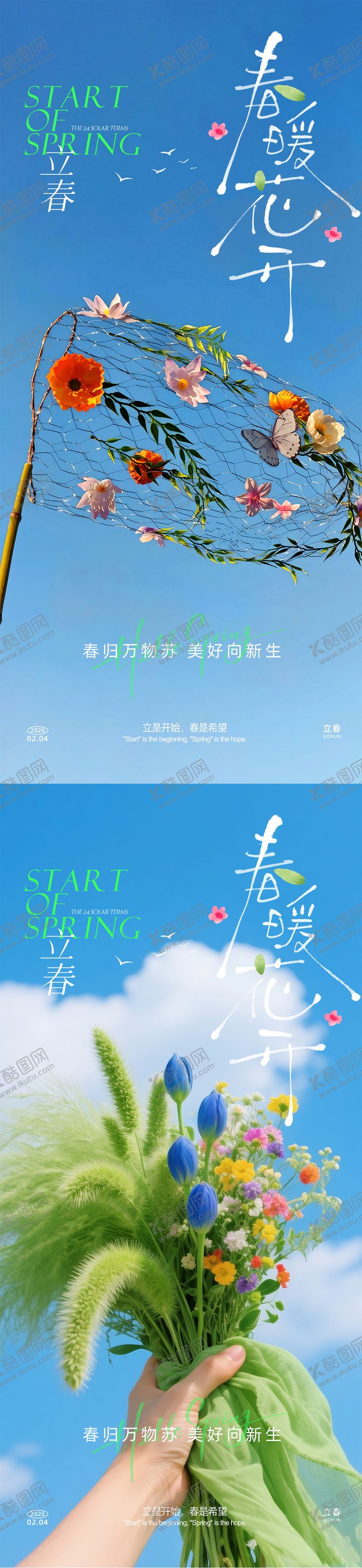 编号：33890501301646427527【酷图网】源文件下载-立春系列海报