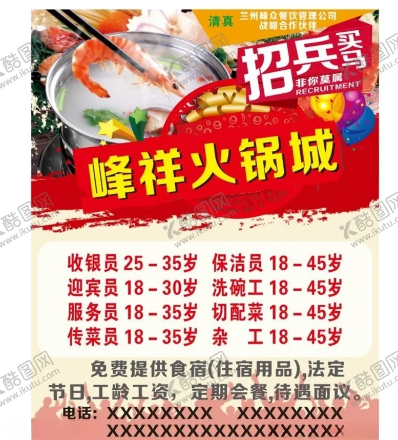 编号：29419306190934332335【酷图网】源文件下载-火锅店招聘海报