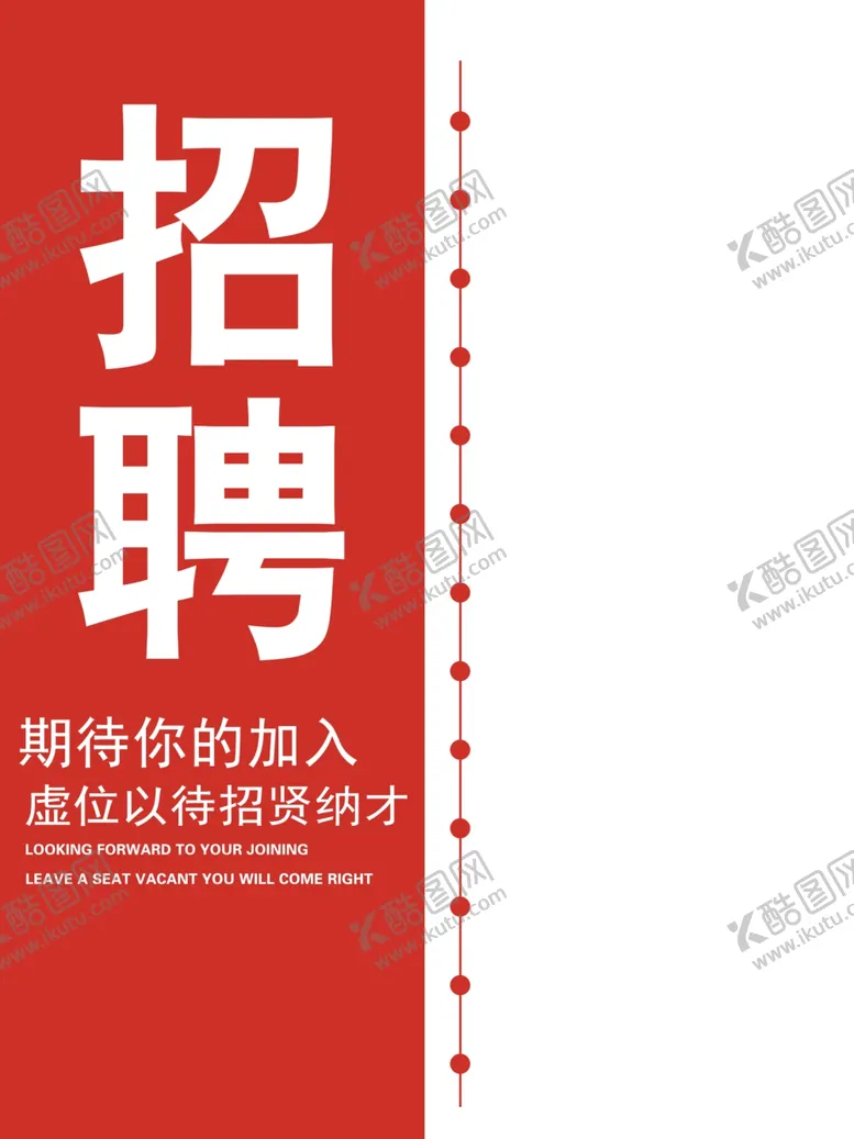 编号：61571704161319216253【酷图网】源文件下载-招聘