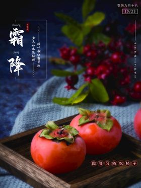霜降宣传海报节气广告问候广告节气问候