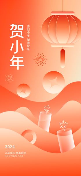 地产新年春节小年海报