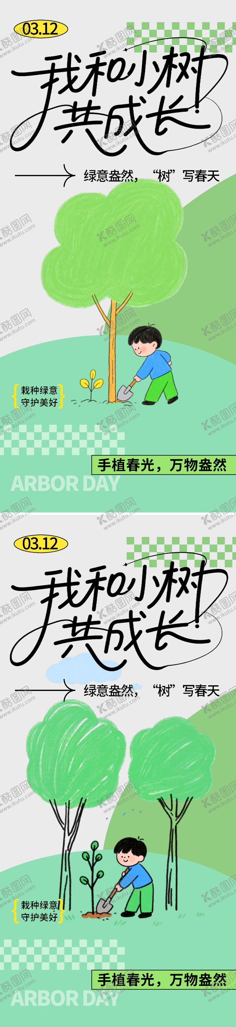 编号：98611803090215517397【酷图网】源文件下载-植树节海报