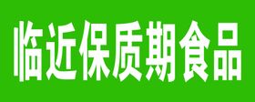 临近保质期食品