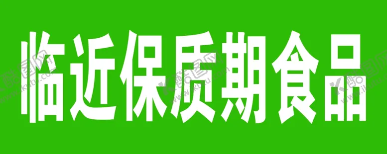 编号：33218506160810392339【酷图网】源文件下载-临近保质期食品