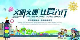 文明交通