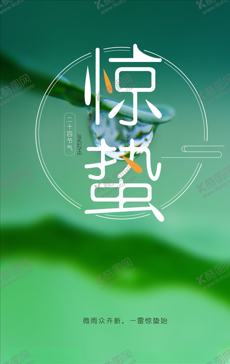 编号：61307207141552041204【酷图网】源文件下载-惊蛰