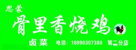 思蒙骨里香烧鸡鸡公卤菜
